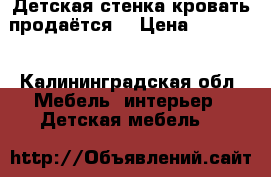 Детская стенка-кровать продаётся  › Цена ­ 10 000 - Калининградская обл. Мебель, интерьер » Детская мебель   